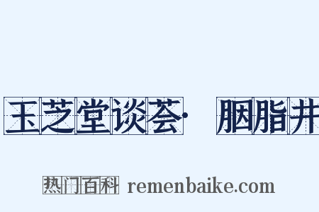 玉芝堂谈荟·胭脂井是什么意思的图片